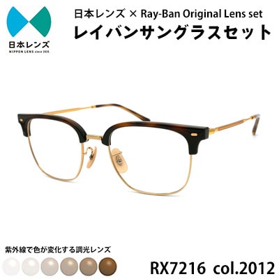 国産調光レンズ使用オリジナルレイバン色が変わるサングラス(RX7216F 2012)　ブラウンレンズ