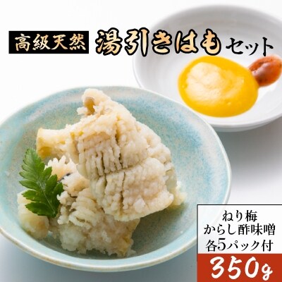 湯引きはもセット350g