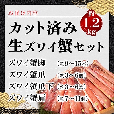 生ずわい蟹セット(カット済み)1.2kg