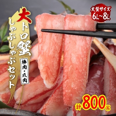 大トロ蟹しゃぶしゃぶセット　800g6L～8L | ふるさと納税のお礼品