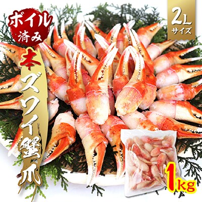 本ズワイ蟹ボイル爪　1kg