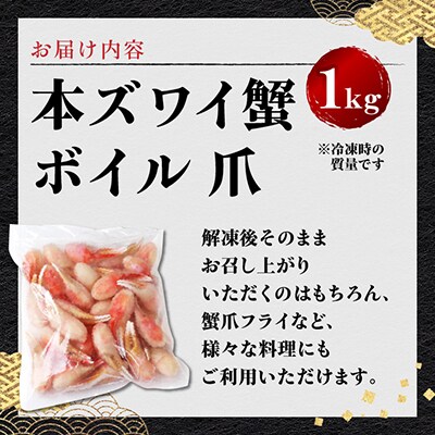 本ズワイ蟹ボイル爪　1kg
