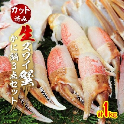 生ズワイ蟹　かに鍋3点セット　1kg