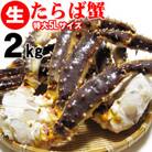 巨大　生タラバ蟹　5L　2kg