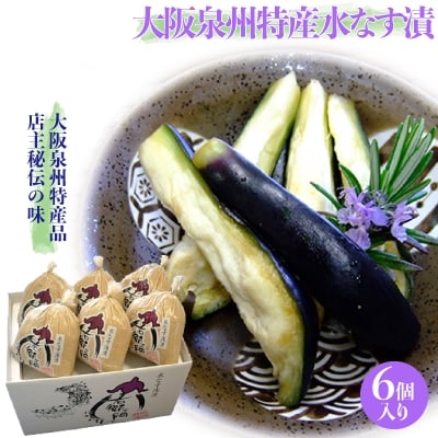 大阪泉州特産水なす漬6ケ入