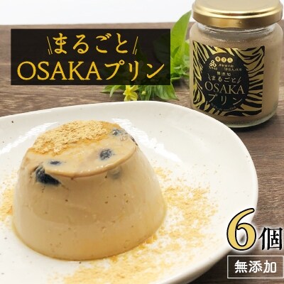 まるごとosakaプリン6個入 お礼品詳細 ふるさと納税なら さとふる