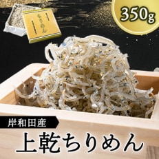 上乾ちりめん 350g