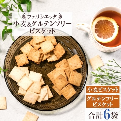 小麦 グルテンフリー フェリシエッタビスケット お礼品詳細 ふるさと納税なら さとふる 小麦 グルテンフリー フェリシエッタビスケット お礼品詳細 ふるさと納税なら さとふる