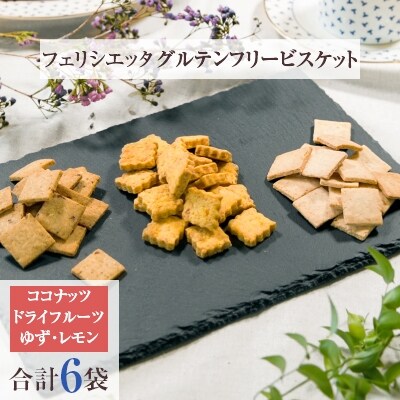 グルテンフリーフェリシエッタビスケット お礼品詳細 ふるさと納税なら さとふる