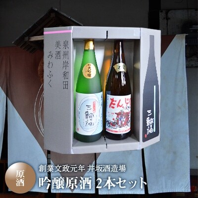 【創業文政元年　井坂酒造場】吟醸・原酒2本セット