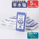 大阪府岸和田産　羊水塩　食品　500g/袋　1箱10袋入り5kg