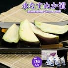 水なすぬか漬5個セット