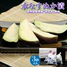 水なすぬか漬3個セット