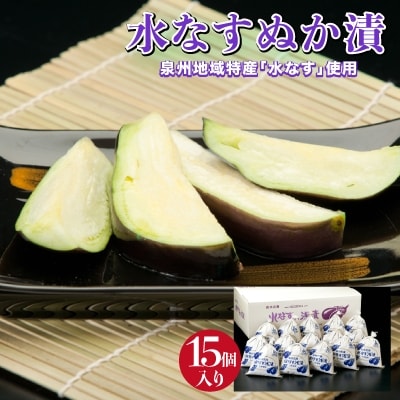 水なすぬか漬15個セット