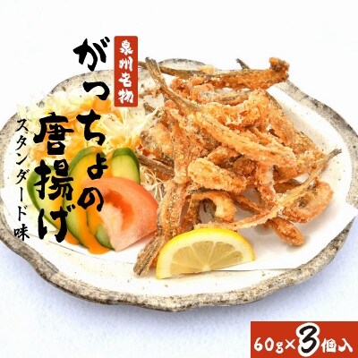 【2022年2月下旬発送】泉州名物　がっちょの唐揚げ(スタンダード味)60g×3個入