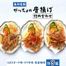 泉州名物　がっちょの唐揚げ詰め合わせ(スタンダード味・ピリ辛味・南高梅味)各60g×1個入
