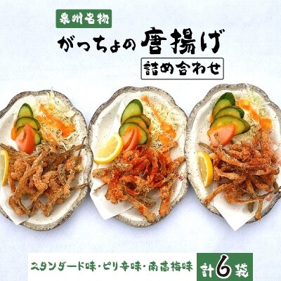 【2022年2月中旬発送】泉州名物　がっちょの唐揚げ詰め合わせ(3種)各60g×2個入