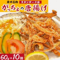 泉州名物　がっちょの唐揚げ(スタンダード味)60g×10個入