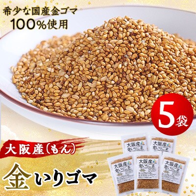 大阪産(もん)  金いりゴマ 5袋