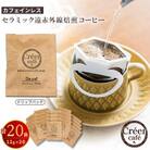 (CreerCafe)美味しく身体に優しいカフェインレス　ドリップパック　1袋12g・20袋