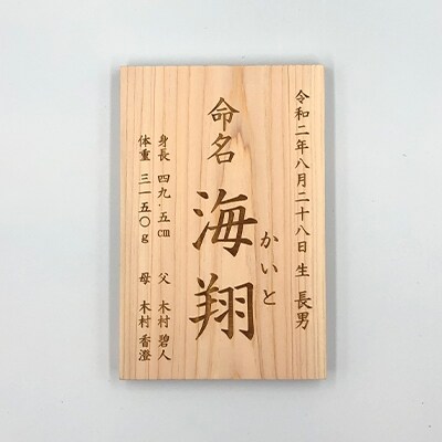 木製　命名板