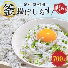 【泉州岸和田】訳あり簡易包装　釜揚げしらす700g!