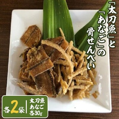 太刀魚 と あなご の骨せんべい 太刀魚2袋 あなご2袋 お礼品詳細 ふるさと納税なら さとふる