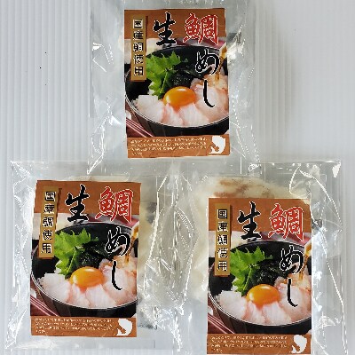 【2022年11月下旬発送】真鯛の「生鯛めしセット」3食分
