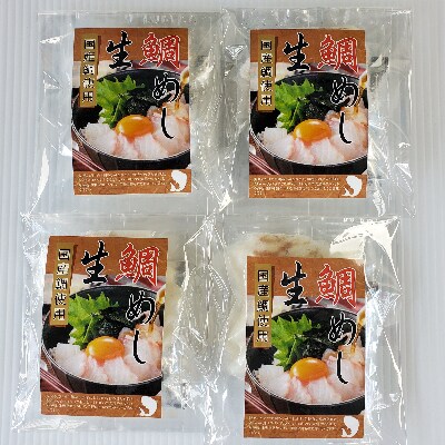 【2022年2月上旬発送】真鯛の「生鯛めしセット」4食分