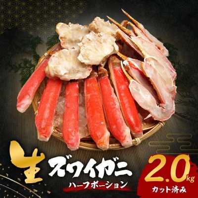【2025年12月27日より順次発送】生ズワイガニ 2kg(ハーフポーション『カット済み』)年末発送
