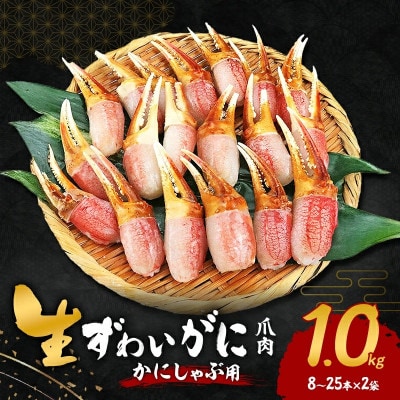 【2025年12月27日より順次発送】生ずわいがに カニしゃぶ用 爪肉 1kg(8～25本×2袋)