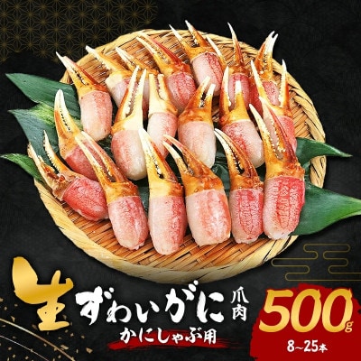 【2025年12月27日より順次発送】生ずわいがに カニしゃぶ用 爪肉 500g(8～25本)　年末