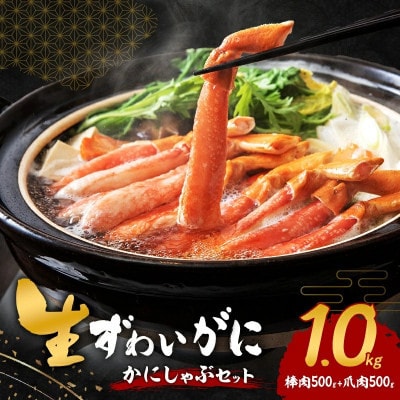 【2025年12月20日より順次発送】生ずわい蟹 カニしゃぶ1kg(棒肉500g+爪肉500g)年末