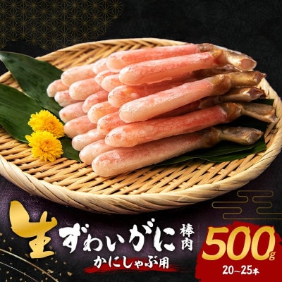 【2025年12月20日より順次発送】生ずわいがに カニしゃぶ用棒肉 500g(20～25本)　年末