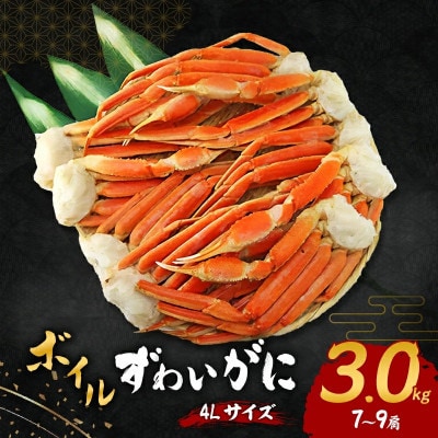 【2025年12月20日より順次発送】ボイルずわいがに 4Lサイズ 3.0kg(7～9肩)『年末』