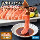 【2026年1月10日より順次発送】生ずわいがに カニしゃぶ用棒肉 250g(10～15本)『7』