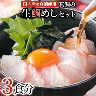 【2026年1月10日より順次発送】真鯛の「生鯛めしセット」3食分