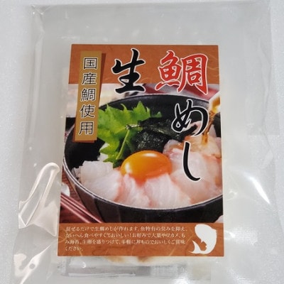 【2026年1月10日より順次発送】真鯛の「生鯛めしセット」3食分