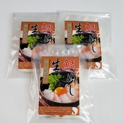 【2026年1月10日より順次発送】真鯛の「生鯛めしセット」3食分