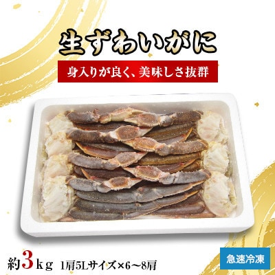 【2026年1月17日より順次発送】生ズワイガニ 5Lサイズ 3.0kg(6～8肩)『12』