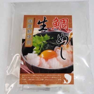 【2026年1月17日より順次発送】真鯛の「生鯛めしセット」5食分