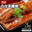 【2026年1月17日より順次発送】「国産うなぎ蒲焼」3尾(720g～750g)