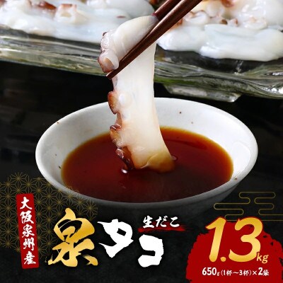 【2027年1月15日より順次発送】大阪泉州産「泉タコ(生だこ)」1.3kg『年末年始』