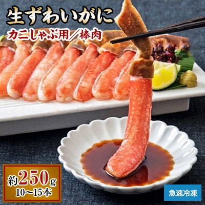 【2026年2月7日より順次発送】生ずわいがに カニしゃぶ用 棒肉 250g(10～15本)