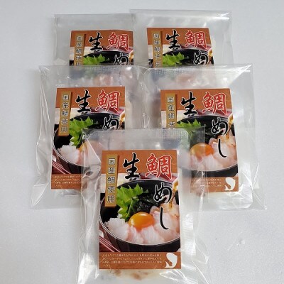 【2025年8月9日より順次発送】真鯛の「生鯛めしセット」5食分