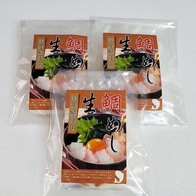 【2025年8月16日より順次発送】真鯛の「生鯛めしセット」3食分