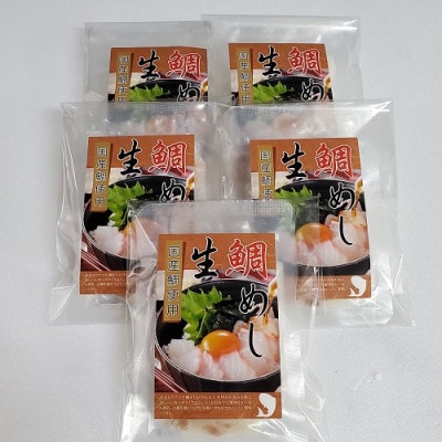 【2025年8月30日より順次発送】真鯛の「生鯛めしセット」5食分