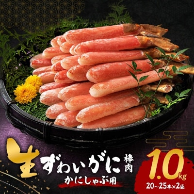 ●年内発送【2026年12月29日より順次発送】生ずわいがに カニしゃぶ用 棒肉 1kg