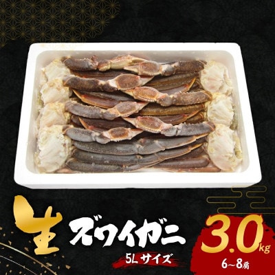 ●年内発送【2026年12月29日より順次発送】生ズワイガニ 5Lサイズ 3kg(6～8肩)