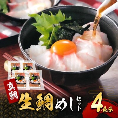 ●年内発送【2026年12月30日より順次発送】真鯛の「生鯛めしセット」4食分